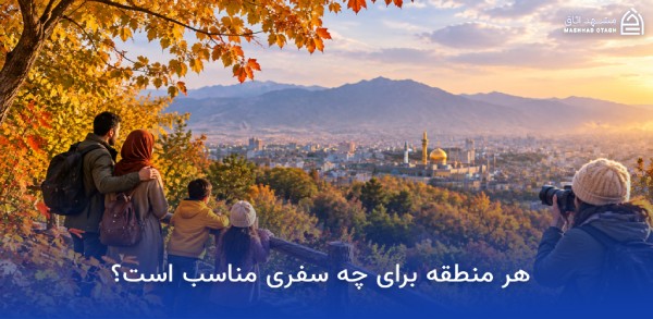 جاهای دیدنی مشهد در پاییز (پاییز مشهد کجا بریم؟) 2 بهترین جاهای دیدنی مشهد در پاییز بر اساس نوع سفر