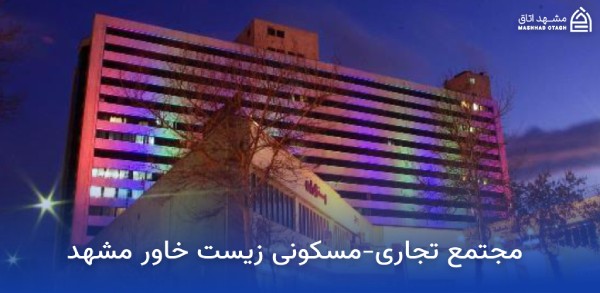 زیست خاور مشهد ؛ آدرس، ساعت کاری و راهنمای کامل خرید 8 مجتمع تجاری مسکونی زیست خاور مشهد