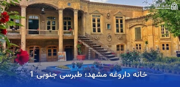 بازار بزرگ امین مشهد؛ آدرس، ساعت کاری و معرفی بازار بزرگ امین 13 خانه تاریخی داروغه مشهد