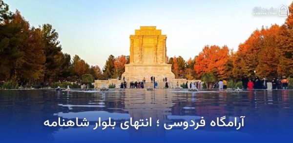 جاهای دیدنی مشهد در پاییز (پاییز مشهد کجا بریم؟) 8 آرامگاه فردوسی در پاییز