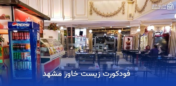 زیست خاور مشهد ؛ آدرس، ساعت کاری و راهنمای کامل خرید 15 فودکورت پاساژ زیست خاور مشهد