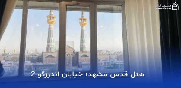 بهترین هتل های مشهد با ویو حرم 22 ویو حرم هتل قدس
