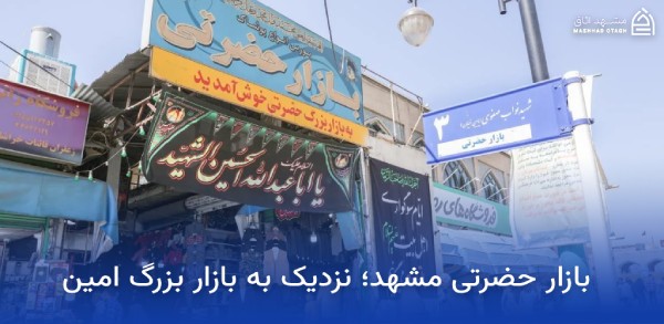بازار بزرگ امین مشهد؛ آدرس، ساعت کاری و معرفی بازار بزرگ امین 10 بازار حضرتی مشهد