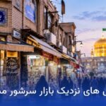 هتل های نزدیک بازار سرشور مشهد