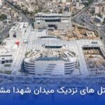 هتل های نزدیک میدان شهدا مشهد