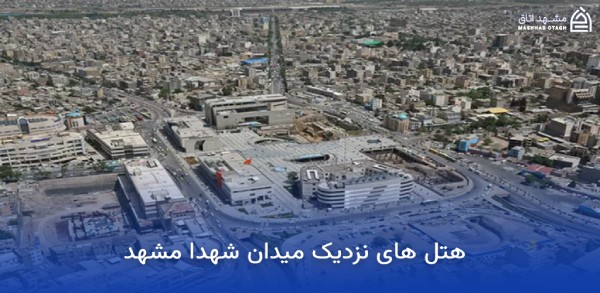 هتل های نزدیک میدان شهدا مشهد 12 هتل های نزدیک میدان شهدا مشهد