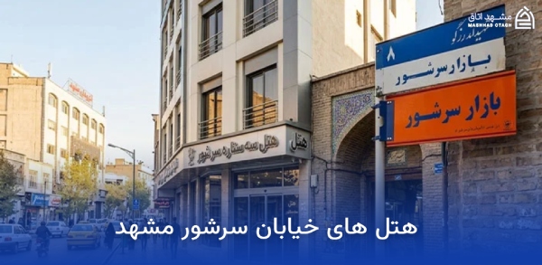 هتل های نزدیک بازار سرشور مشهد؛ معرفی و رزرو هتلهای بازار سرشور 11 هتل های خیابان سرشور مشهد