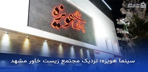 زیست خاور مشهد ؛ آدرس، ساعت کاری و راهنمای کامل خرید 18 سینما هویزه نزدیک مجتمع زیست خاور مشهد