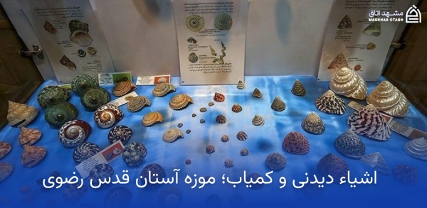 اشیاء دیدنی و کمیاب موزه رضوی
