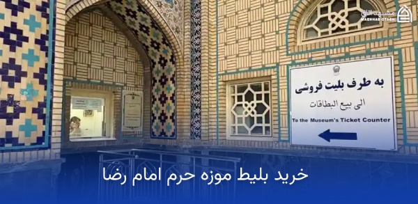 بلیط موزه حرم امام رضا