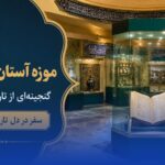 موزه حرم امام رضا