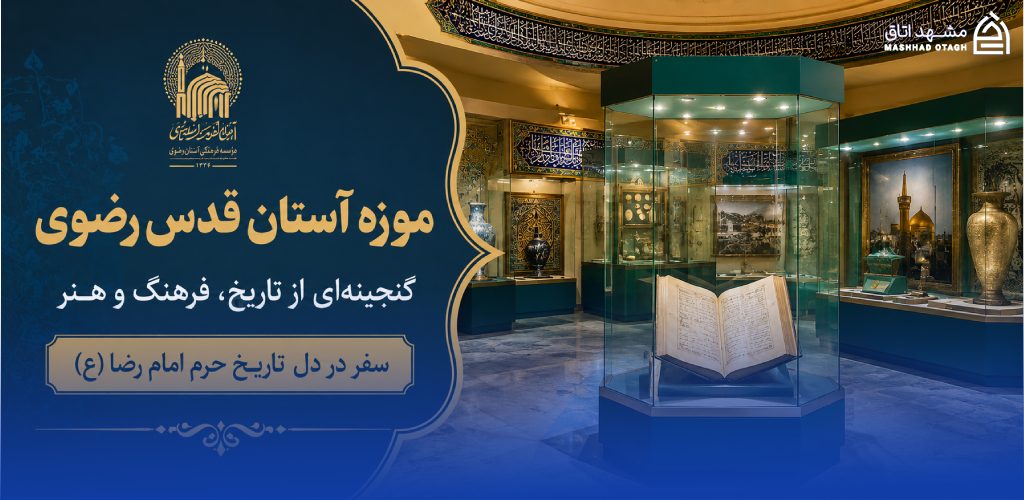 موزه حرم امام رضا