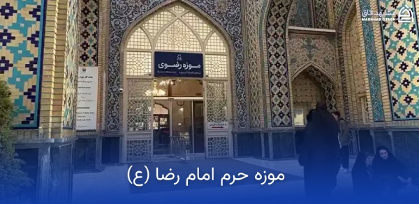 موزه حرم امام رضا مشهد