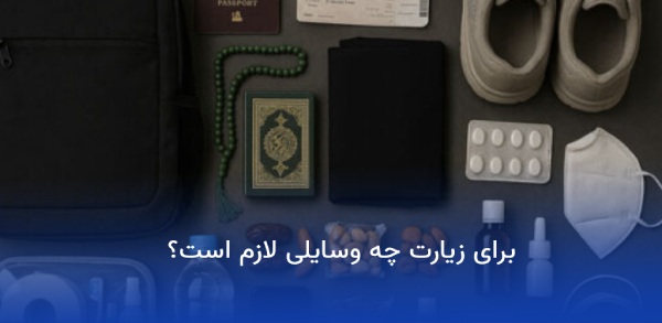وسایل مورد نیاز برای مسافرت مشهد 22 برای زیارت حرم امام رضا چه وسایلی لازم است؟