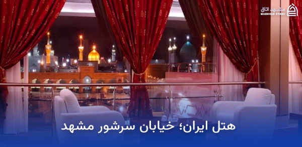 هتل های نزدیک بازار سرشور مشهد؛ معرفی و رزرو هتلهای بازار سرشور 17 هتل ایران خیابان سرشور مشهد