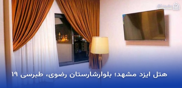بهترین هتل های مشهد با ویو حرم 21 ویو حرم هتل ایزد مشهد