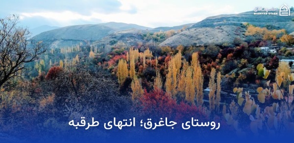 جاهای دیدنی مشهد در پاییز (پاییز مشهد کجا بریم؟) 14 روستای جاغرق