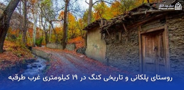 جاهای دیدنی مشهد در پاییز (پاییز مشهد کجا بریم؟) 13 روستای کنگ در پاییز