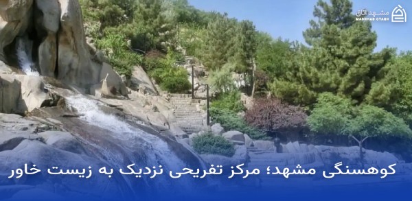 زیست خاور مشهد ؛ آدرس، ساعت کاری و راهنمای کامل خرید 19 کوهسنگی مشهد؛ مرکز تفریحی نزدیک به زیست خاور