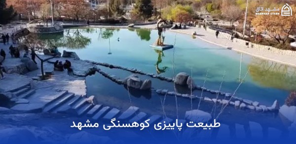 جاهای دیدنی مشهد در پاییز (پاییز مشهد کجا بریم؟) 5 پاییز پارک کوهسنگی مشهد