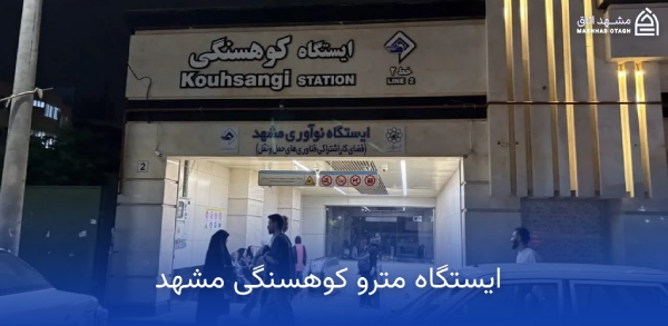 kouhsangi-mashhad-metro-station ایستگاه مترو کوهسنگی مشهد