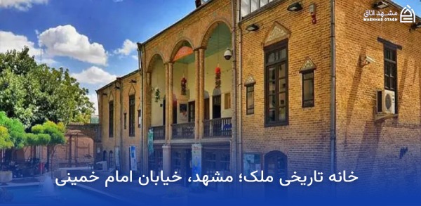 malek-house-near-mashhad-national-garden خانه ملک نزدیک باغ ملی مشهد