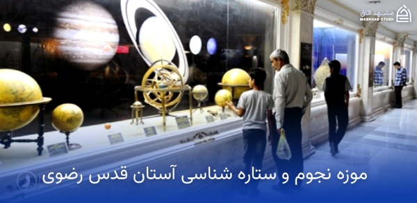 موزه نجوم مشهد