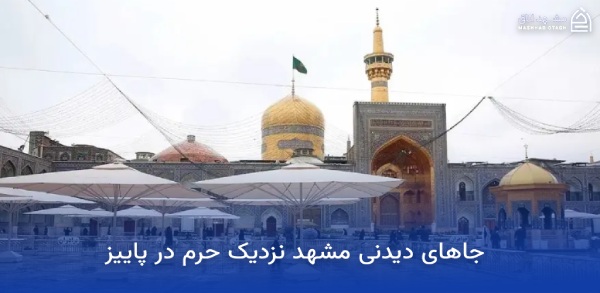 جاهای دیدنی مشهد در پاییز (پاییز مشهد کجا بریم؟) 21 جاهای دیدنی مشهد نزدیک حرم