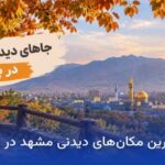 جاهای دیدنی مشهد در پاییز