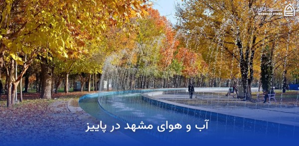 جاهای دیدنی مشهد در پاییز (پاییز مشهد کجا بریم؟) 9 آب و هوای مشهد در پاییز