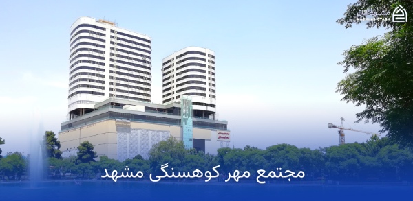 mashhad-mehr-kouhsangi-complex مجتمع مهر کوهسنگی مشهد
