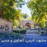 باغ ملی مشهد