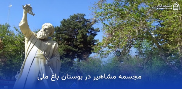 mashhad-national-garden-attractions جاذبه های باغ ملی مشهد