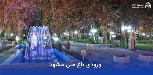 mashhad-national-garden-entrance ورودی باغ ملی مشهد