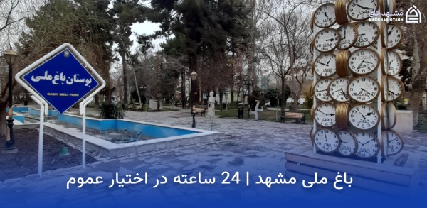 mashhad-national-garden-opening-hours (1) ساعت کاری باغ ملی مشهد