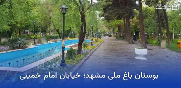 mashhad-national-garden-park آدرس باغ ملی مشهد