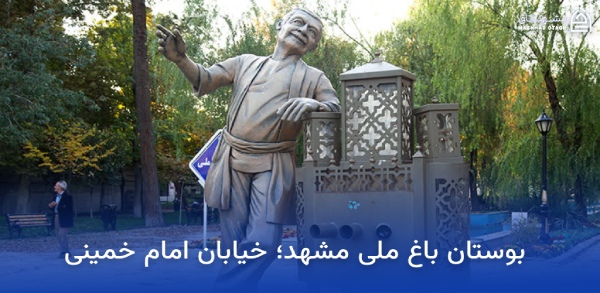 mashhad-national-garden-photos عکس باغ ملی مشهد