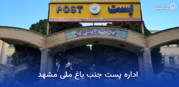 mashhad-national-garden-post-office اداره پست باغ ملی مشهد