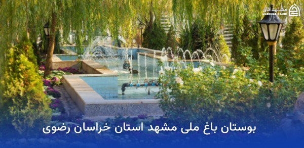 mashhad-national-garden-razavi-khorasan باغ ملی مشهد مشهد خراسان رضوی