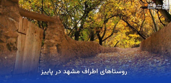 جاهای دیدنی مشهد در پاییز (پاییز مشهد کجا بریم؟) 12 روستاهای اطراف مشهد در پاییز