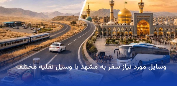 وسایل مورد نیاز برای مسافرت مشهد 11 وسایل مورد نیاز برای سفر به مشهد با ماشین شخصی