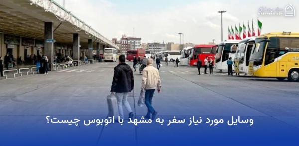 وسایل مورد نیاز برای مسافرت مشهد 14 وسایل مورد نیاز سفر به مشهد با اتوبوس