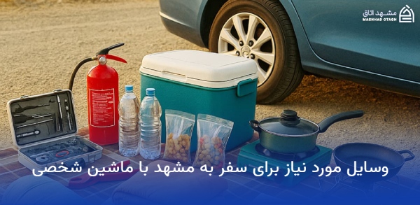 وسایل مورد نیاز برای مسافرت مشهد 15 وسایل مورد نیاز مسافرت مشهد با خودرو شخصی