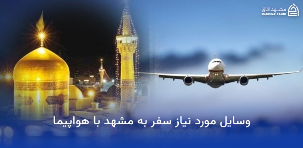 وسایل مورد نیاز برای مسافرت مشهد 16 وسایل مورد نیاز سفر به مشهد با هواپیما