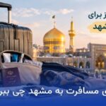 وسایل مورد نیاز برای مسافرت مشهد