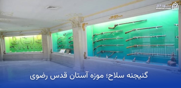 موزه سلاح مشهد