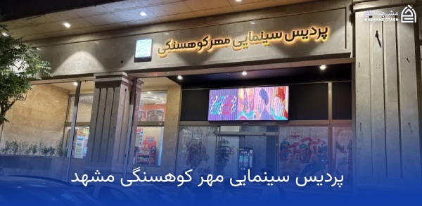 mehr-kouhsangi-cinema سینمای مهر کوهسنگی مشهد