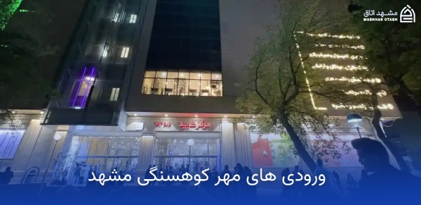 mehr-kouhsangi-entrances ورودی های مهر کوهسنگی مشهد
