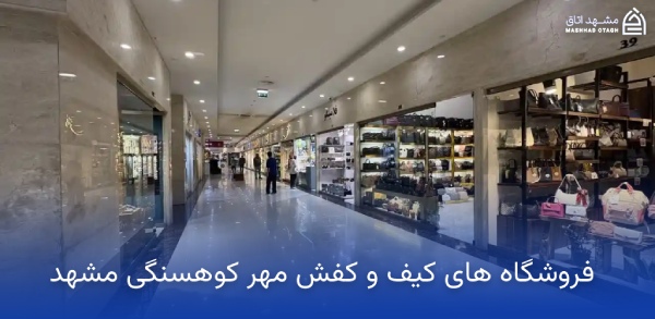 mehr-kouhsangi-first-floor طبقه اول مهر کوهسنگی مشهد