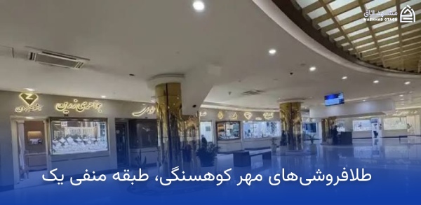mehr-kouhsangi-gold-shops طلا فروشی های مهر کوهسنگی مشهد